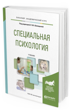 Обложка книги СПЕЦИАЛЬНАЯ ПСИХОЛОГИЯ Шипицына Л.М. - отв. ред. Учебник