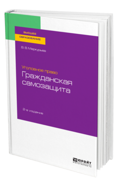 Обложка книги УГОЛОВНОЕ ПРАВО: ГРАЖДАНСКАЯ САМОЗАЩИТА Меркурьев В. В. Учебное пособие