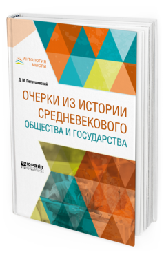 Обложка книги ОЧЕРКИ ИЗ ИСТОРИИ СРЕДНЕВЕКОВОГО ОБЩЕСТВА И ГОСУДАРСТВА Петрушевский Д.М. 