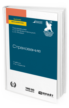 Обложка книги СТРАХОВАНИЕ Под ред. Орланюк-Малицкой Л.А., Яновой С.Ю. Учебник