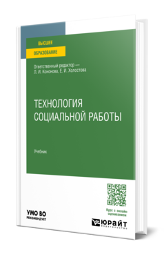 Обложка книги ТЕХНОЛОГИЯ СОЦИАЛЬНОЙ РАБОТЫ Отв. ред. Кононова Л. И., Холостова Е. И. Учебник