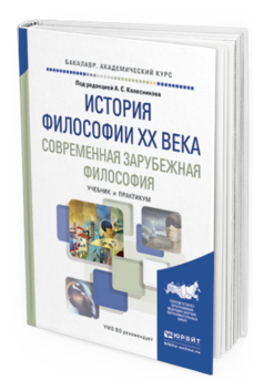 Обложка книги ИСТОРИЯ ФИЛОСОФИИ XX ВЕКА. СОВРЕМЕННАЯ ЗАРУБЕЖНАЯ ФИЛОСОФИЯ Колесников А.С. - Отв. ред. Учебник и практикум