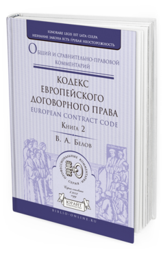 Обложка книги КОДЕКС ЕВРОПЕЙСКОГО ДОГОВОРНОГО ПРАВА - EUROPEAN CONTRACT CODE. ОБЩИЙ И СРАВНИТЕЛЬНО-ПРАВОВОЙ КОММЕНТАРИЙ В 2 КН. КНИГА 2 Белов В.А. 