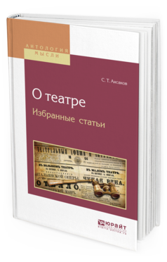 Обложка книги О ТЕАТРЕ. ИЗБРАННЫЕ СТАТЬИ Аксаков С.Т. 