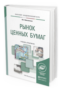 Обложка книги РЫНОК ЦЕННЫХ БУМАГ Михайленко М.Н. Учебник и практикум