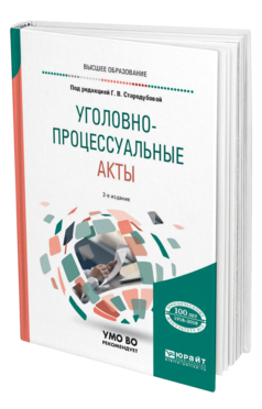Обложка книги УГОЛОВНО-ПРОЦЕССУАЛЬНЫЕ АКТЫ Под ред. Стародубоой Галины Викторовны Учебное пособие