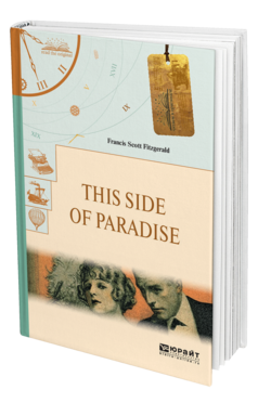 Обложка книги THIS SIDE OF PARADISE. ПО ЭТУ СТОРОНУ РАЯ Фицджеральд Ф. С. 