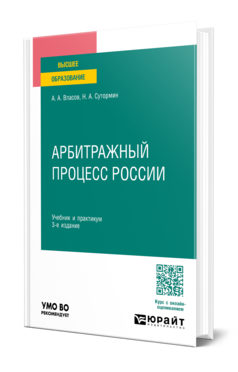 Обложка книги АРБИТРАЖНЫЙ ПРОЦЕСС РОССИИ  А. А. Власов,  Н. А. Сутормин. Учебник и практикум