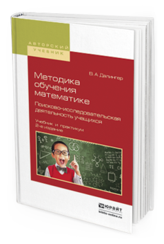 Обложка книги МЕТОДИКА ОБУЧЕНИЯ МАТЕМАТИКЕ. ПОИСКОВО-ИССЛЕДОВАТЕЛЬСКАЯ ДЕЯТЕЛЬНОСТЬ УЧАЩИХСЯ Далингер В.А. Учебник и практикум
