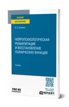 Нейропсихологическая реабилитация и восстановление психических функций, купить, продажа, заказать