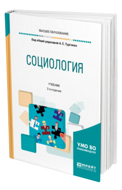 Обложка книги СОЦИОЛОГИЯ Под общ. ред. Тургаева А.С. Учебник