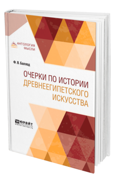 Обложка книги ОЧЕРКИ ПО ИСТОРИИ ДРЕВНЕЕГИПЕТСКОГО ИСКУССТВА Баллод Ф. В. 