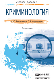 Обложка книги КРИМИНОЛОГИЯ Решетников А.Ю., Афанасьева О.Р. Краткий курс лекций