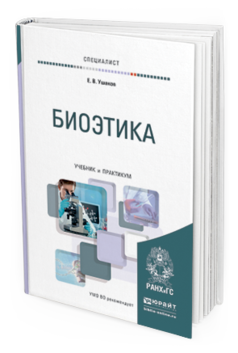 Обложка книги БИОЭТИКА Ушаков Е.В. Учебник и практикум