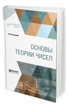 Обложка книги ОСНОВЫ ТЕОРИИ ЧИСЕЛ Виноградов И. М. 