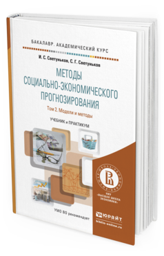 Обложка книги МЕТОДЫ СОЦИАЛЬНО-ЭКОНОМИЧЕСКОГО ПРОГНОЗИРОВАНИЯ В 2 Т. Т.2 МОДЕЛИ И МЕТОДЫ Светуньков И. С., Светуньков С. Г. Учебник и практикум