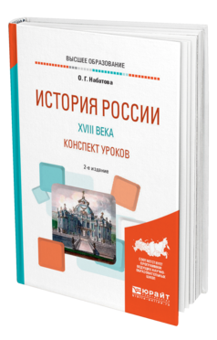 Обложка книги ИСТОРИЯ РОССИИ XVIII ВЕКА. КОНСПЕКТ УРОКОВ Набатова О. Г. Практическое пособие