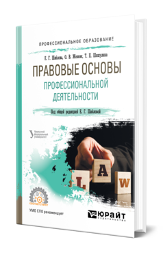 Обложка книги ПРАВОВЫЕ ОСНОВЫ ПРОФЕССИОНАЛЬНОЙ ДЕЯТЕЛЬНОСТИ Шаблова Е. Г., Жевняк О. В., Шишулина Т. П. ; Под общ. ред. Шабловой Е.Г. Учебное пособие