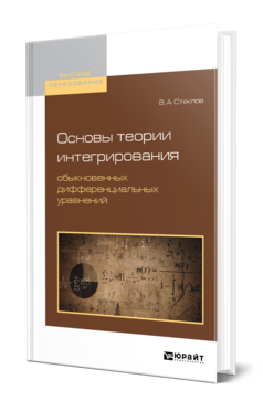 Обложка книги ОСНОВЫ ТЕОРИИ ИНТЕГРИРОВАНИЯ ОБЫКНОВЕННЫХ ДИФФЕРЕНЦИАЛЬНЫХ УРАВНЕНИЙ Стеклов В. А. Учебное пособие