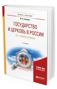Обложка книги ГОСУДАРСТВО И ЦЕРКОВЬ В РОССИИ В X — НАЧАЛЕ XX ВЕКОВ Устинова И. А. Учебное пособие