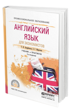 Обложка книги АНГЛИЙСКИЙ ЯЗЫК ДЛЯ ЭКОНОМИСТОВ Ашурбекова Т.И., Мирзоева З.Г. Учебник и практикум