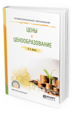 Обложка книги ЦЕНЫ И ЦЕНООБРАЗОВАНИЕ Липсиц И. В. Учебное пособие
