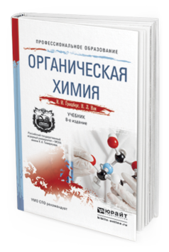 Обложка книги ОРГАНИЧЕСКАЯ ХИМИЯ Грандберг И.И., Нам Н.Л. Учебник