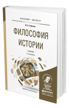 Обложка книги ФИЛОСОФИЯ ИСТОРИИ Гобозов И.А. Учебник
