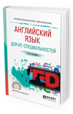 Обложка книги АНГЛИЙСКИЙ ЯЗЫК ДЛЯ ИТ-СПЕЦИАЛЬНОСТЕЙ Стогниева О. Н. Учебное пособие