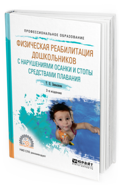 Обложка книги ФИЗИЧЕСКАЯ РЕАБИЛИТАЦИЯ ДОШКОЛЬНИКОВ С НАРУШЕНИЯМИ ОСАНКИ И СТОПЫ СРЕДСТВАМИ ПЛАВАНИЯ Завьялова Т. П. Учебное пособие
