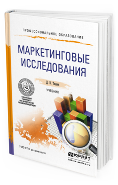Обложка книги МАРКЕТИНГОВЫЕ ИССЛЕДОВАНИЯ Тюрин Д.В. Учебник