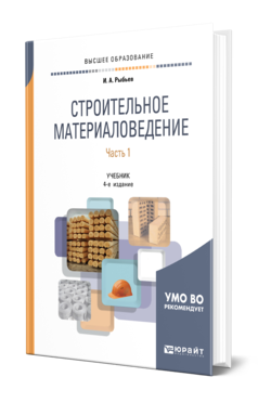 Обложка книги СТРОИТЕЛЬНОЕ МАТЕРИАЛОВЕДЕНИЕ В 2 Ч. ЧАСТЬ 1 Рыбьев И. А. Учебник