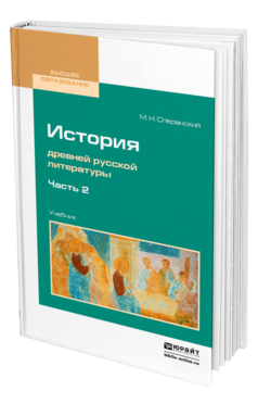 Обложка книги ИСТОРИЯ ДРЕВНЕЙ РУССКОЙ ЛИТЕРАТУРЫ В 2 Ч. ЧАСТЬ 2 Сперанский М. Н. Учебник