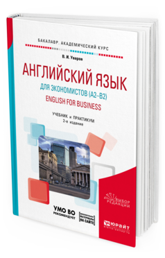 Обложка книги АНГЛИЙСКИЙ ЯЗЫК ДЛЯ ЭКОНОМИСТОВ (A2–B2). ENGLISH FOR BUSINESS + АУДИОМАТЕРИАЛЫ В ЭБС Уваров В. И. Учебник и практикум