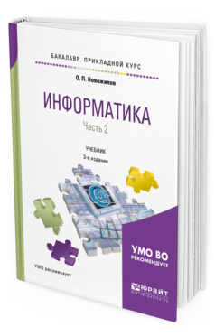 Обложка книги ИНФОРМАТИКА В 2 Ч. ЧАСТЬ 2 Новожилов О.П. Учебник