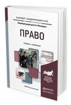 Обложка книги ПРАВО Под общ. ред. Вологдина  А. А. Учебник и практикум