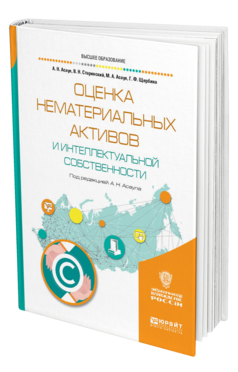 Обложка книги ОЦЕНКА НЕМАТЕРИАЛЬНЫХ АКТИВОВ И ИНТЕЛЛЕКТУАЛЬНОЙ СОБСТВЕННОСТИ Асаул А. Н., Старинский В. Н., Асаул М. А., Щербина Г. Ф. ; Под ред. Асаула А.Н. Учебное пособие