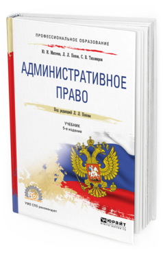 Обложка книги АДМИНИСТРАТИВНОЕ ПРАВО Мигачев Ю. И., Попов Л. Л., Тихомиров С. В. ; Под ред. Попова Л.Л. Учебник