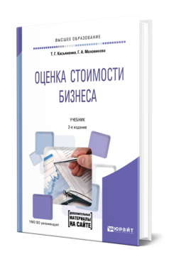 Обложка книги ОЦЕНКА СТОИМОСТИ БИЗНЕСА + ПРИЛОЖЕНИЕ Касьяненко Т. Г., Маховикова Г. А. Учебник