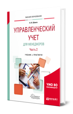 Обложка книги УПРАВЛЕНЧЕСКИЙ УЧЕТ ДЛЯ МЕНЕДЖЕРОВ В 2 Ч. ЧАСТЬ 2 Шляго Н. Н. Учебник и практикум