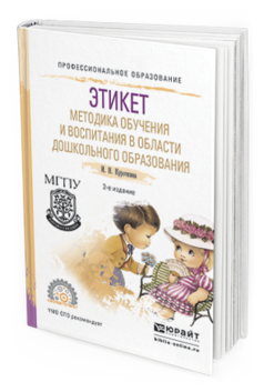 Обложка книги ЭТИКЕТ. МЕТОДИКА ОБУЧЕНИЯ И ВОСПИТАНИЯ В ОБЛАСТИ ДОШКОЛЬНОГО ОБРАЗОВАНИЯ Курочкина И.Н. Учебное пособие