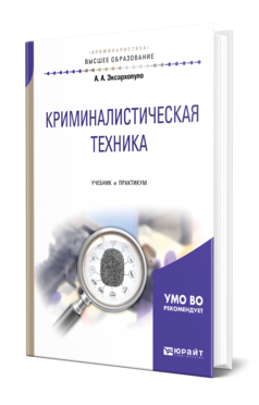 Обложка книги КРИМИНАЛИСТИЧЕСКАЯ ТЕХНИКА Эксархопуло А. А. Учебник и практикум