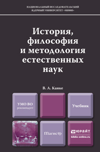 Обложка книги ИСТОРИЯ, ФИЛОСОФИЯ И МЕТОДОЛОГИЯ ЕСТЕСТВЕННЫХ НАУК Канке В.А. Учебник для магистров