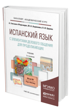Обложка книги ИСПАНСКИЙ ЯЗЫК С ЭЛЕМЕНТАМИ ДЕЛОВОГО ОБЩЕНИЯ ДЛЯ ПРОДОЛЖАЮЩИХ Гонсалес-Фернандес А., Ларионова М.В., Царева Н.И. Учебник