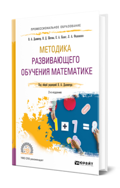 Обложка книги МЕТОДИКА РАЗВИВАЮЩЕГО ОБУЧЕНИЯ МАТЕМАТИКЕ Далингер В. А., Шатова Н. Д., Кальт Е. А., Филоненко Л. А. ; Под общ. ред. Далингера В.А. Учебник