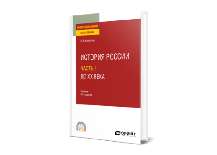 Кириллов В. В. История России в 2 ч. Часть 1. До ХХ века — купить ...