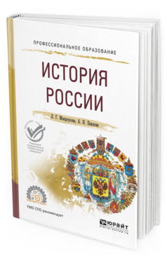 Обложка книги ИСТОРИЯ РОССИИ Мокроусова Л.Г., Павлова А.Н. Учебное пособие