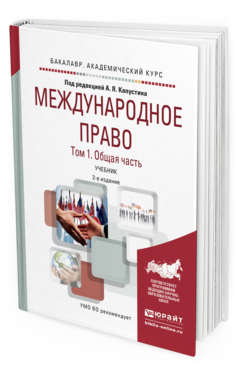 Обложка книги МЕЖДУНАРОДНОЕ ПРАВО В 2 Т. ТОМ 1. ОБЩАЯ ЧАСТЬ Капустин А.Я. - Отв. ред. Учебник
