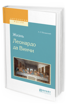 Обложка книги ЖИЗНЬ ЛЕОНАРДО ДА ВИНЧИ Волынский А.Л. 