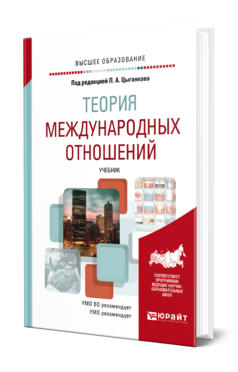 Обложка книги ТЕОРИЯ МЕЖДУНАРОДНЫХ ОТНОШЕНИЙ Под ред. Цыганкова П.А. Учебник